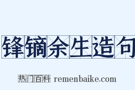 锋镝余生造句是什么意思的图片
